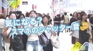 『♪カシャカシャカシャ』　スマートフォンのシャッター音、気になる？　広島の街の皆さんにキキコミ！