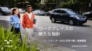 日本でもワークライフバランスを重視する割合が給与を上回る結果に 世界の働く意識調査が示す人材定着の鍵は「個人の価値観への寄り添い」「コミュニティ意識の醸成」「スキルアップ機会の提供」