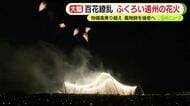 百花繚乱　ふくろい遠州の花火　夏の風物詩が来場者を魅了　物価高乗り越えて日本の伝統を後世へ