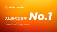 ワールドインワーカー 特定技能人材紹介の「入社後の定着率No.1」を獲得 外食業に特化した支援体制で95％以上の定着率を実現