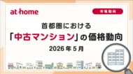【アットホーム調査】首都圏における「中古マンション」の価格動向（2026年5月）