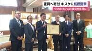今治の大規模火災の復興へ１０００万円寄付　「キスケ」に紺綬褒章を伝達「身の引き締まる思い」【愛媛】