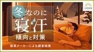 【GOKUMIN】冬場でも約74%が就寝中の汗を実感。～“寒いのに寝汗をかく”という矛盾した睡眠トラブルが明らかに～