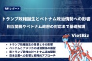 ベトナム市場調査レポート販売|トランプ政権誕生とベトナム政治情勢への影響(2025年前半最新)