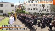山本五十六の命日で法要　孫の山本源太郎さんが中東情勢を憂いで・・・【新潟・長岡市】