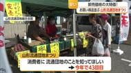 通常の半額以下で買える商品も・今年で43回目「流通団地まつり」にぎわう　山形