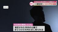 ニセ警察詐欺被害で50代の女性　2300万円だまし取られる　トイレに現金を置き…　大分