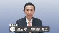 【速報】自民党・渡辺孝一衆議院議員（68）が死去…今月12日に自宅で転倒し入院、17日朝に亡くなる＿岩見沢市長から国会議員に＿総務副大臣など歴任〈北海道〉