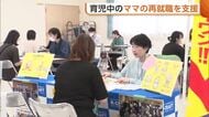 「行事で休み希望多くなる…」再就職考える“ママ”を支援！育児・仕事の両立へ相談会「社員に寄り添った制度を」新潟・燕市