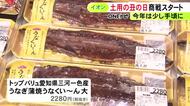 シラスウナギ豊漁で前年比やや安値…土用の丑の日に向けた“うなぎ商戦” イオンでは「ワンハンドうなぎ」等も