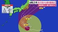 警報級の大雨に注意　台風25号は20日夜から静岡県に接近