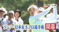 ソニー 日本女子プロ選手権「おかえり」と声をかけられた山下美夢有、母の故郷・石川で初日1アンダー発進