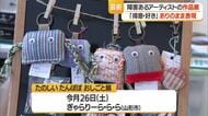 “得意・好き”を表現　作品通し優しさ・その人らしさ感じて　障がいあるアーティスト21人の作品展　山形