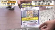 未解決のまま23年…神戸・須磨区で起きた44歳女性の刺殺事件　遺族や警察が情報提供を求め街頭活動　犯罪被害者への支援充実も訴え