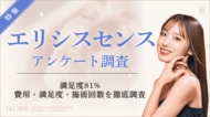 【グロウナビ】エリシスセンスに関する調査結果｜満足度は約8割！効果実感は「2～3日」が最多