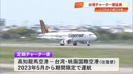 高知－台湾の『定期チャーター便』今年10月24日まで延長決定　搭乗率90%超の好調受け