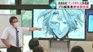 高校で全国初「マンガ学科」誕生　世界で通用する”表情の描き方”を編集者が教える…体験授業は大盛況【熊本発】