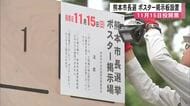１１月１５日投開票　熊本市長選挙前に立候補者ポスター掲示板の設置