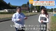 ハザードマップにない災害リスク　地形に注目して歩くことで探る防災　山間の地域に潜む洪水や土砂災害
