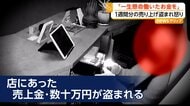 飲食店で1週間分の売上金盗まれる　防犯カメラに犯行の様子　「みんなが一生懸命働いたお金をなんで」店主怒り　大阪市