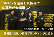 株式会社フルスピード、BONDSセキュリティ様のTikTok運用で　わずか3ヶ月目にして9件の応募を実現した事例インタビューを公開