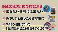 警察「ワクチン接種でお金絡む話出たらすぐ切って」ワクチン詐欺とみられる電話増える 不安あおり金を要求