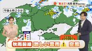 【岡山・香川のお天気】２７日（金）は「激しい雷雨・突風に注意」光岡香洋気象予報士が解説