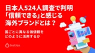 日本人524人調査で判明|「信頼できる」と感じる海外ブランドとは?