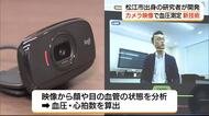 顔を撮影するだけで血圧・心拍数を測定　松江出身の研究者が新技術開発　将来は高齢者の「遠隔」見守りにも
