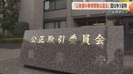 「認めればすぐに調査終わらせる」公正取引委員会の事情聴取で違…
