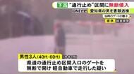 動機は“キャンプのため”…通行止め区間の入口ゲートを無断で開けて軽自動車で走行か 男性3人を書類送検