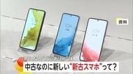 中古なのに新しい？お手頃「新古スマホ」の人気拡大…中古との違いはメーカー整備でバッテリー劣化問題を解消　専門家「今後拡大方向にあると思う」