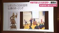 デジタル技術を活用した持続可能な文化財活用へ　先進的な取り組みを共有