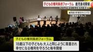 子どもの権利の尊重を！鹿児島市でフォーラム初開催