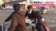 死亡事故防止へ　街頭広報で呼びかけ　「歩行者も運転手も交通安全を」