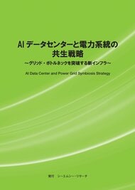 【新刊案内】AIデータセンターと電力系統の共生戦略～ グリッド・ボトルネックを突破する新インフラ ～　 発行：（株）シーエムシー・リサーチ