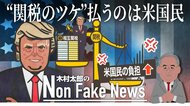 トランプ関税のツケはアメリカ国民に…「関税は輸出国が負担」は“ミスリード”　「1世帯当たりの追加出費は3800ドル増加」試算も