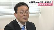 北陸財務局の中田和幸新局長が復興への決意語る　東日本の被災地でも経験