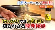 “殿堂入り”の人気調味料「ガリスパ！」って何？「発売当初はあまり…」山形の地域密着スーパーによる知られざる開発秘話
