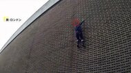 「おりろ！」まるでスパイダーマン？壁を登り逃走する男、警察官を巻き込み落下　窃盗などの容疑で逮捕　ロンドン
