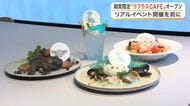 仙台で「ラプラスＣＡＦＥ」が期間限定オープン　ポケモンＧＯイベントに先駆けコラボメニュー提供