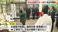 冬山シーズン到来　天元台高原スキー場で安全祈願祭　水道管破裂は復旧・万全の態勢で迎える　山形・米沢市