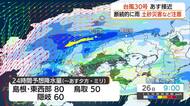 台風30号は山陰に26日最接近…秋雨前線活発化で断続的に雨　総降水量が増え土砂災害などに注意（島根）