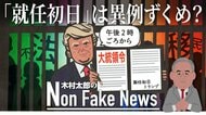 トランプ2.0「最初の大統領令」は“ホワイトハウス入り前”か…「アメリカ史上例を見ない不法移民の強制送還」非常事態宣言も検討？