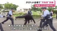 試合は9/17から…アジア大会でクリケットの会場となる公園で不審者対応訓練 取り押さえるまでの流れなど確認