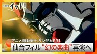 幻の譜面がよみがえる『ガンダムF91』交響詩　30年越しの再演へ