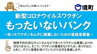 茨城県境町 コロナワクチンの“キャンセル待ち”制度「もったいないバンク」を開始