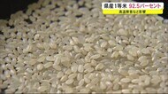 1等米比率92.5パーセント 秋田