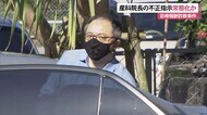 産婦人科院長の不正指示常態化か 診療報酬架空請求詐欺
