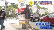 松山市の聖火リレー中止で21日の交通規制も取りやめ 看板や横断幕を撤去【愛媛】